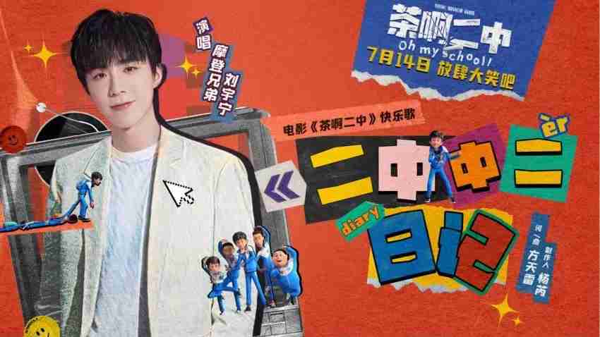 电影《茶啊二中》快乐歌《二中中二日记》MV